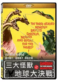 三大怪獸之地球大決戰 DVD