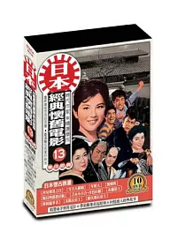日本懷舊電影(第十三套)DVD