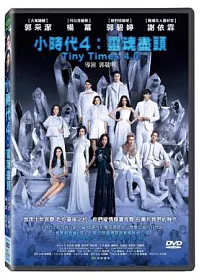 小時代4:靈魂盡頭 DVD
