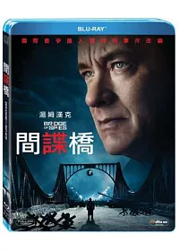 間諜橋 (藍光BD)