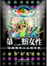 第二類女性:泰國變性人心路寫照 DVD