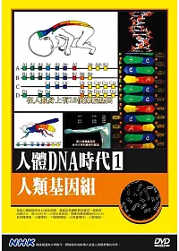 NHK人體DNA時代(1)人類基因組 DVD