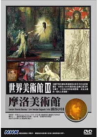 NHK世界美術館(10)摩洛美術館:謎樣畫家心中有愛 DVD