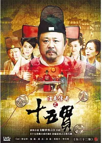 江南傳奇之十五貫 6DVD