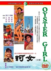 蚵女 DVD