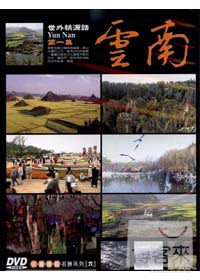 雲南(上) DVD