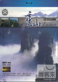 世界自然文化遺產-廬山 (藍光BD)