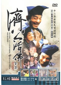 濟公外傳-沿街賣秀才 DVD