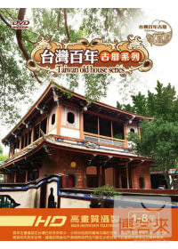 台灣百年古厝系列 套裝 DVD