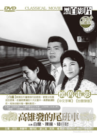 高雄發的尾班車 DVD