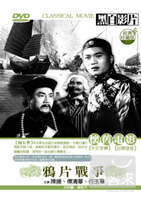 鴉片戰爭 DVD