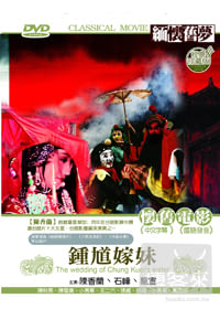 鍾馗嫁妹 DVD