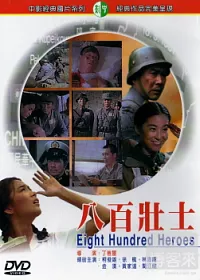 八百壯士 DVD