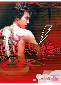 惡男宅急電(全) 第01~32集 3DVD