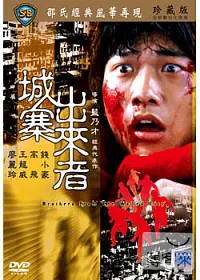 城寨出來者 DVD
