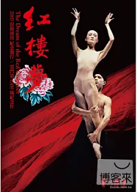紅樓夢 / 雲門舞集 DVD