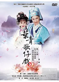 葉青歌仔戲二(陳三五娘+伍子胥過昭關) DVD