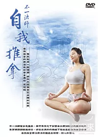 自我推拿-不一法師 DVD