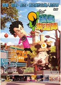 寶島來逗陣 DVD
