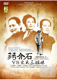 蔣介石VS宋氏三姐妹 DVD