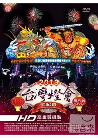 2013台灣燈會全紀錄 2DVD