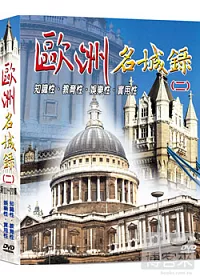 歐洲名城錄(二) 2DVD
