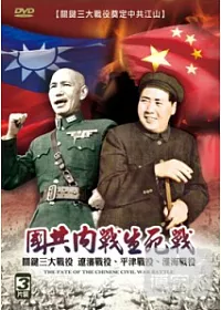 國共內戰生死戰 DVD