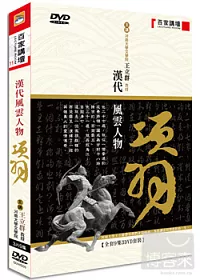 百家講壇 漢代風雲人物 - 項羽 3DVD