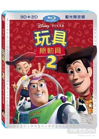 玩具總動員 2 3D+2D 限定版(藍光BD)