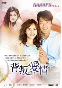 背叛愛情(1~61集) 9DVD