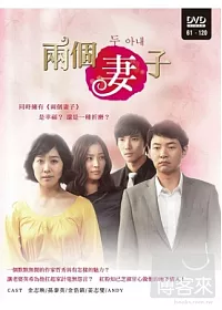 兩個妻子(61~120集) 6DVD