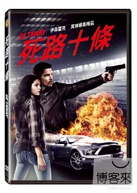 死路十條 DVD