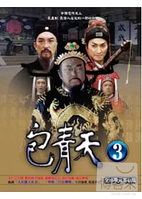華視-包青天【第三套】10DVD