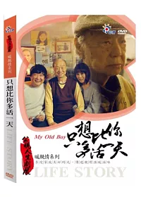 公視人生劇展-只想比你多活一天 DVD