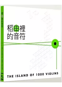 稻田裡的音符 DVD