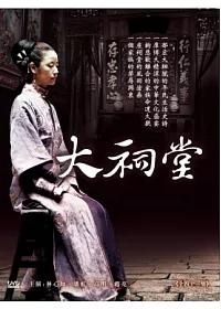 大祠堂 6DVD