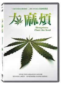 大“麻”煩DVD
