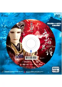 霹靂謎城之九輪異譜第5章 DVD
