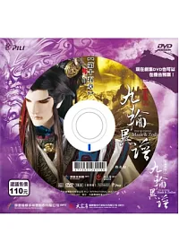 霹靂謎城之九輪異譜第15章 DVD