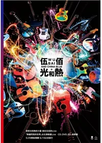 伍佰 & China Blue / 光和熱 2DVD + 寫真書 (預購版)
