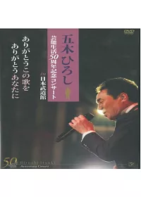 五木宏演藝生活50週年紀念武道館演唱會 2DVD
