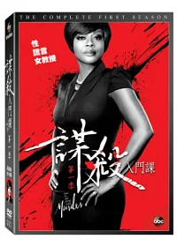 謀殺入門課 第一季 4DVD
