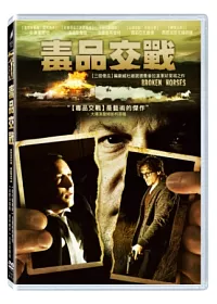 毒品交戰 DVD