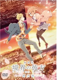 劇場版 境界的彼方 -I’LL BE HERE- 過去篇 DVD