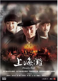 新上海灘 8DVD