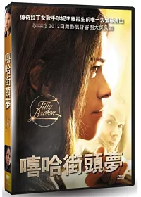 嘻哈街頭夢 DVD