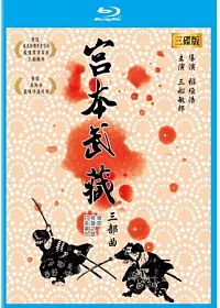 宮本武藏 三部曲 (藍光BD)