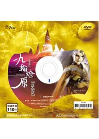 霹靂狼煙之九輪燎原 第9章 DVD