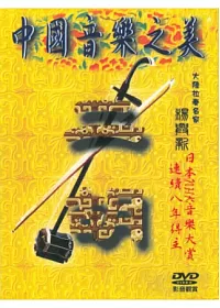 中國音樂之美 二胡 DVD