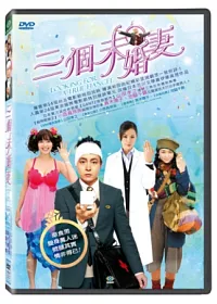 三個未婚妻 DVD